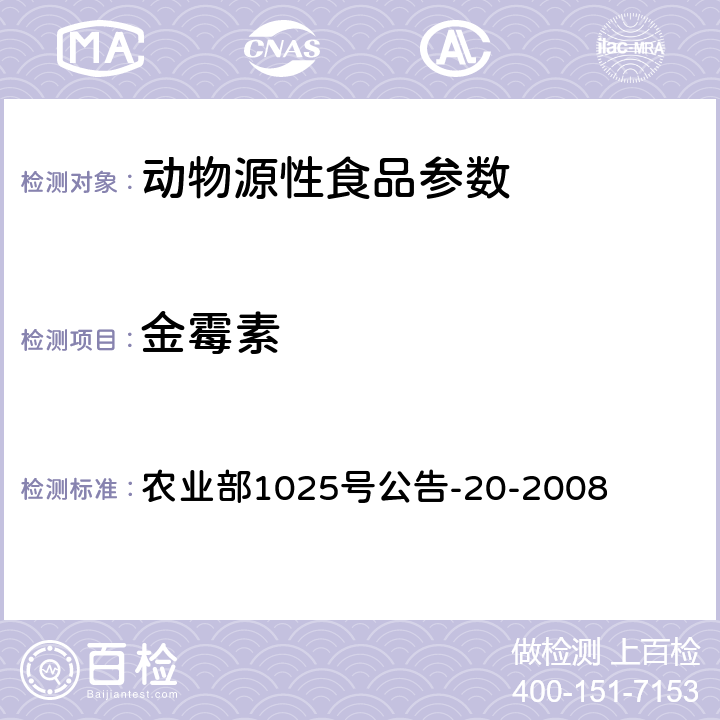 金霉素 鸡肉、猪肉中四环素类药物残留检测液相色谱-串联质谱法 农业部1025号公告-20-2008