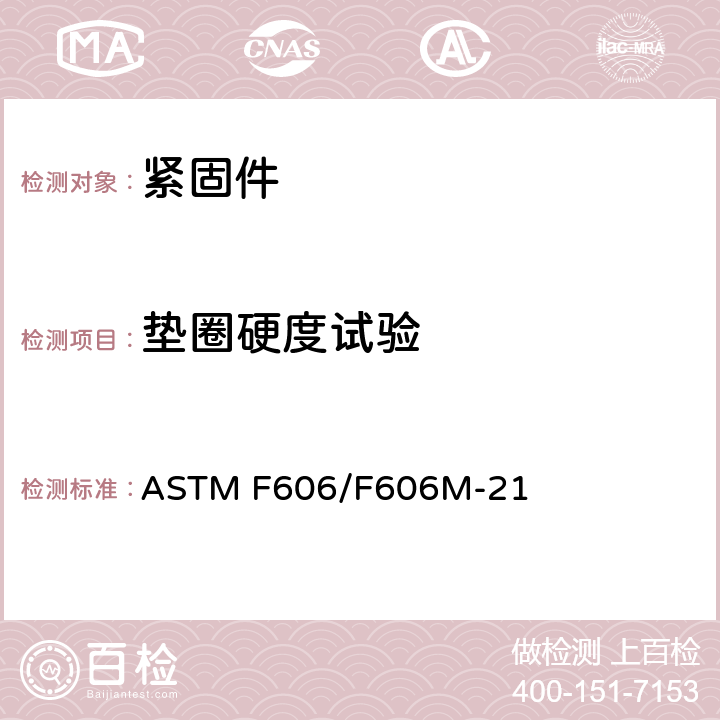 垫圈硬度试验 ASTM F606-2011 测定内外螺纹紧固件、垫圈、直接拉力指示器以及铆钉机械性能的试验方法