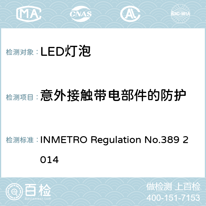 意外接触带电部件的防护 LED带灯头光源及一体式控制装置的质量技术要求 INMETRO Regulation No.389 2014 条款5.5