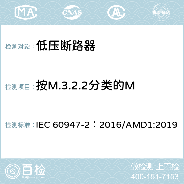 按M.3.2.2分类的MRCD在电源故障时的性能 IEC 60947-2-2016 低压开关设备 第2部分:断路器