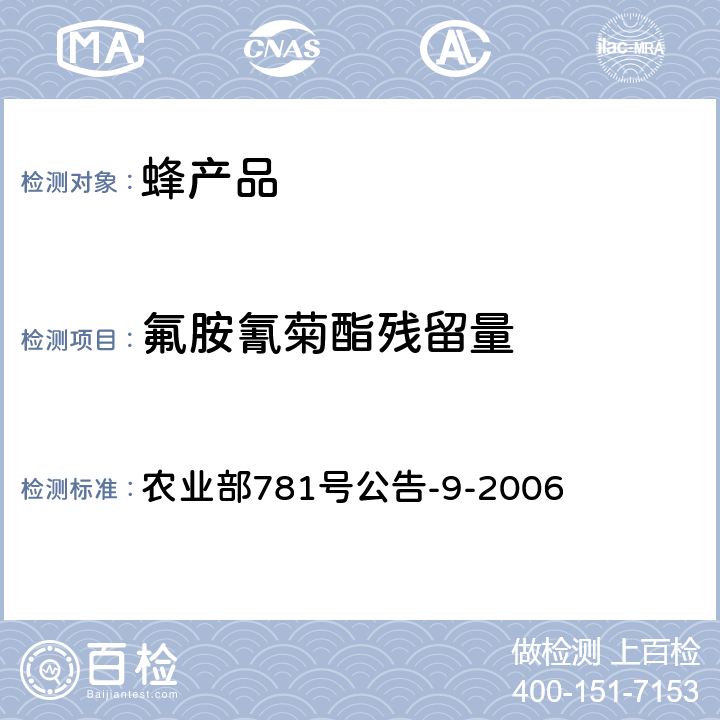 氟胺氰菊酯残留量 蜂蜜中氟胺氰菊酯残留量的测定气相色谱法 农业部781号公告-9-2006