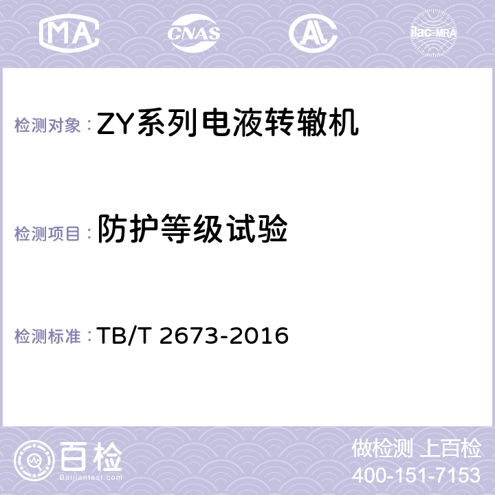 防护等级试验 ZY系列电液转辙机 TB/T 2673-2016 5.4.11、5.4.12