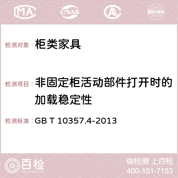 非固定柜活动部件打开时的加载稳定性 家具力学性能试验 第4部分：柜类稳定性 GB T 10357.4-2013 4.5.2