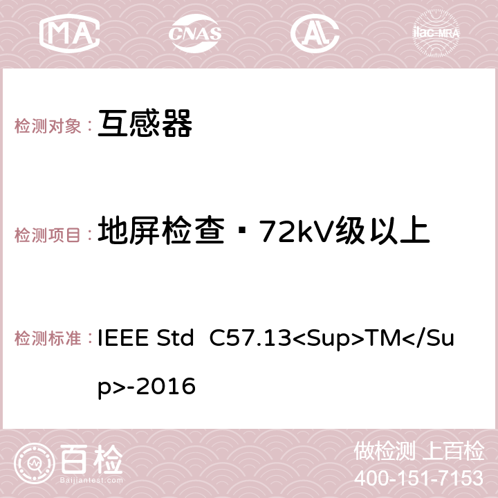 地屏检查—72kV级以上 IEEE STD C57.13<SUP>TM</SUP>-2016 仪用互感器 IEEE Std C57.13<Sup>TM</Sup>-2016 11.6