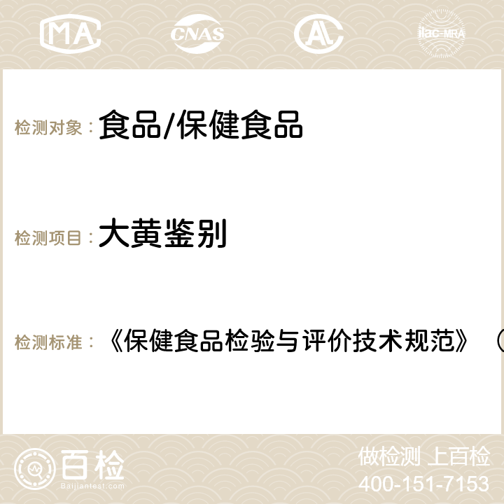 大黄鉴别 保健食品中中药功效成分的鉴别方法 《保健食品检验与评价技术规范》（2003年版） 第282页