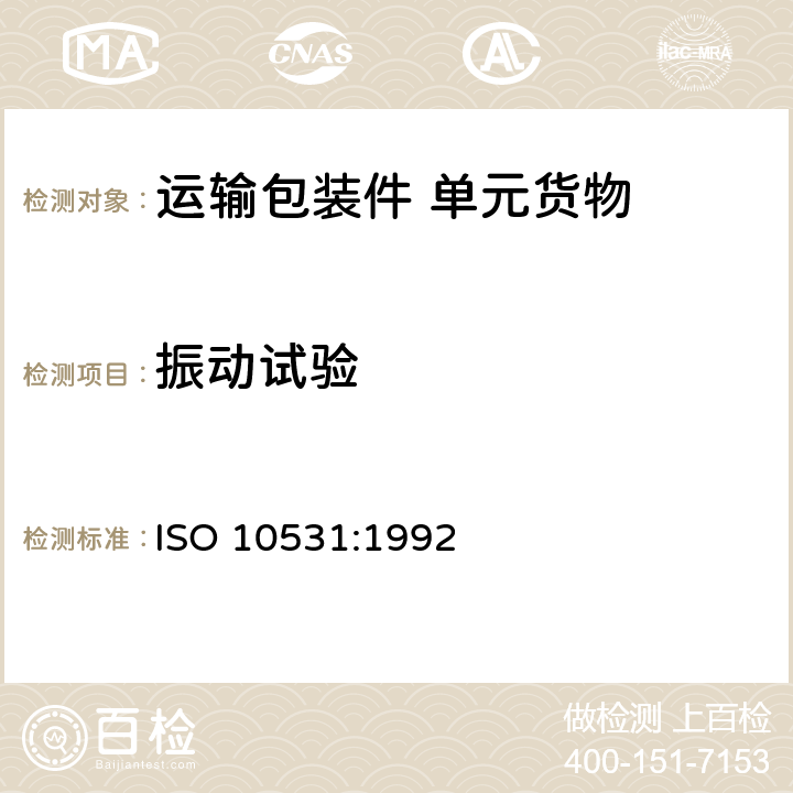 振动试验 包装 运输包装件 单元货物稳定性试验方法 ISO 10531:1992 7.1