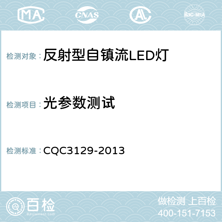 光参数测试 反射型自镇流LED灯节能认证技术规范 CQC3129-2013 6.4