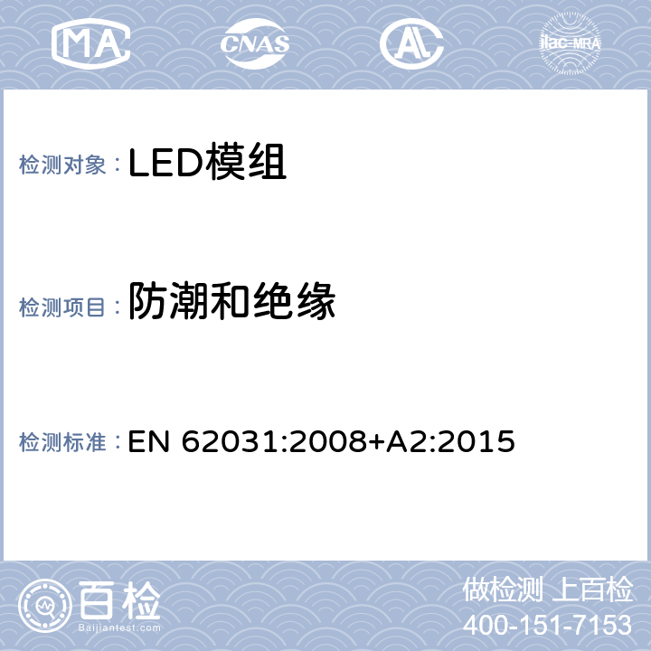 防潮和绝缘 普通照明用LED模块 安全要求 EN 62031:2008+A2:2015 10