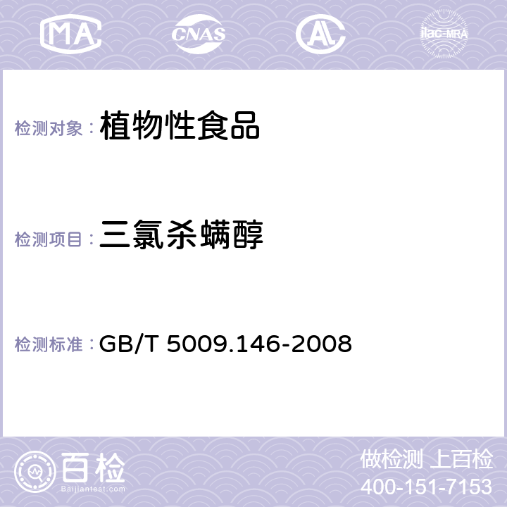 三氯杀螨醇 植物性食品中有机氯和拟除虫菊酯类农药多种残留的测定 GB/T 5009.146-2008 4