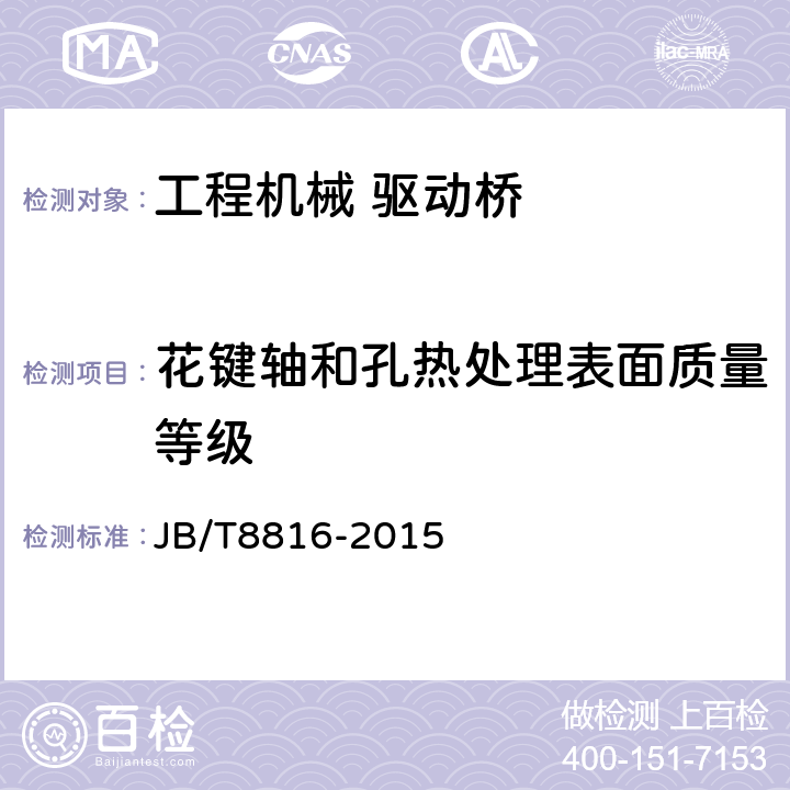 花键轴和孔热处理表面质量等级 工程机械 驱动桥 技术条件 JB/T8816-2015 4.3