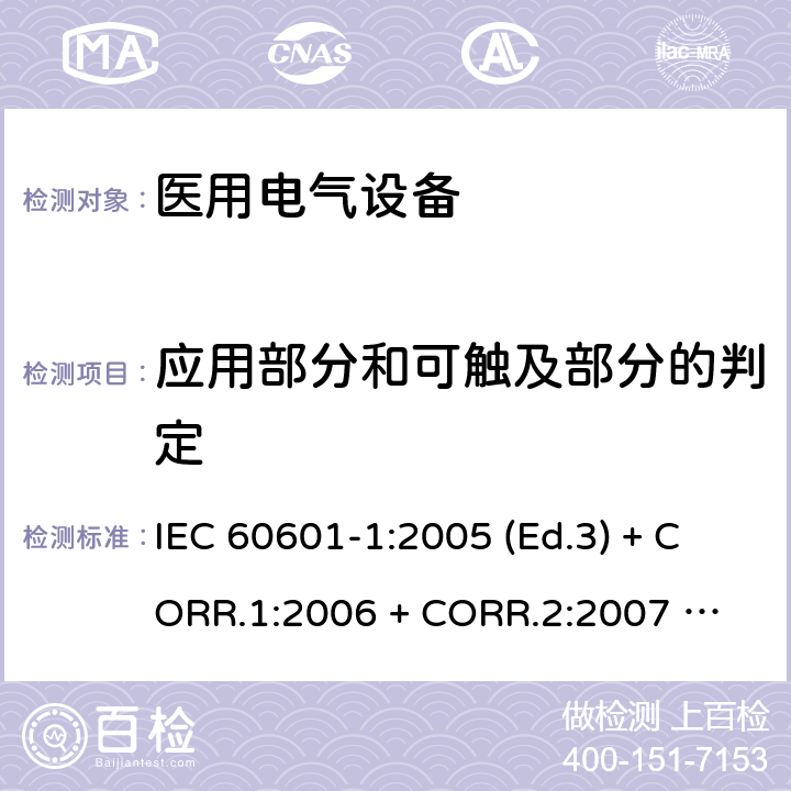 应用部分和可触及部分的判定 医用电气设备 第1部分：基本安全和基本性能的通用要求 IEC 60601-1:2005 (Ed.3) + CORR.1:2006 + 
CORR.2:2007 + A1:2012 5.9