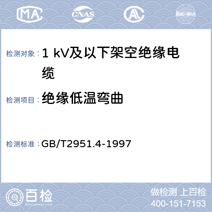 绝缘低温弯曲 电缆绝缘和护套材料通用试验方法 第1部分:通用试验方法 第4节:低温试验 GB/T2951.4-1997