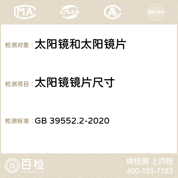 太阳镜镜片尺寸 太 阳镜和太 阳镜片 第 2部分 :试 验方法 GB 39552.2-2020 8.6.1