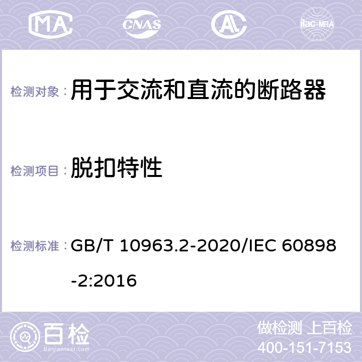 脱扣特性 电气附件 家用及类似场所用过电流保护断路器 第2部分：用于交流和直流的断路器 GB/T 10963.2-2020/IEC 60898-2:2016 9.10