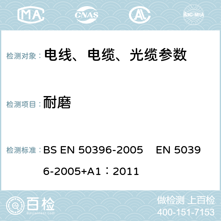 耐磨 低压能源电缆的非电气试验方法 BS EN 50396-2005 EN 50396-2005+A1：2011