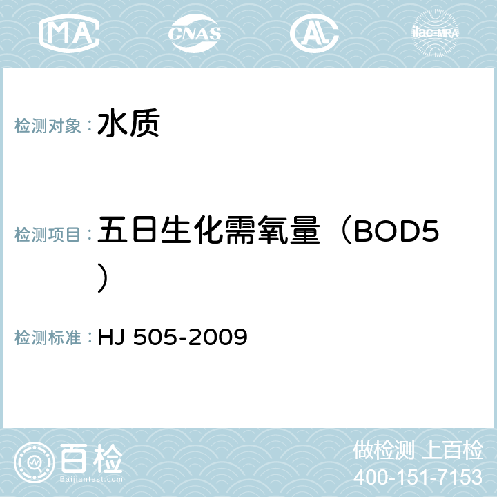 五日生化需氧量（BOD5） 水质 五日生化需氧量（BOD5)的测定稀释与接种法 HJ 505-2009