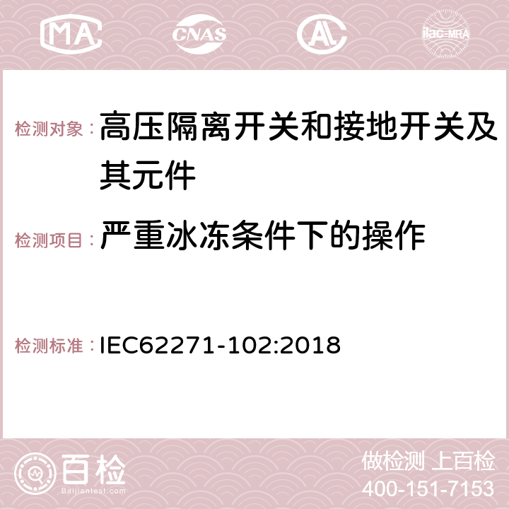 严重冰冻条件下的操作 IEC 62271-102-2018 高压开关设备和控制设备 第102部分：交流隔离开关和接地开关