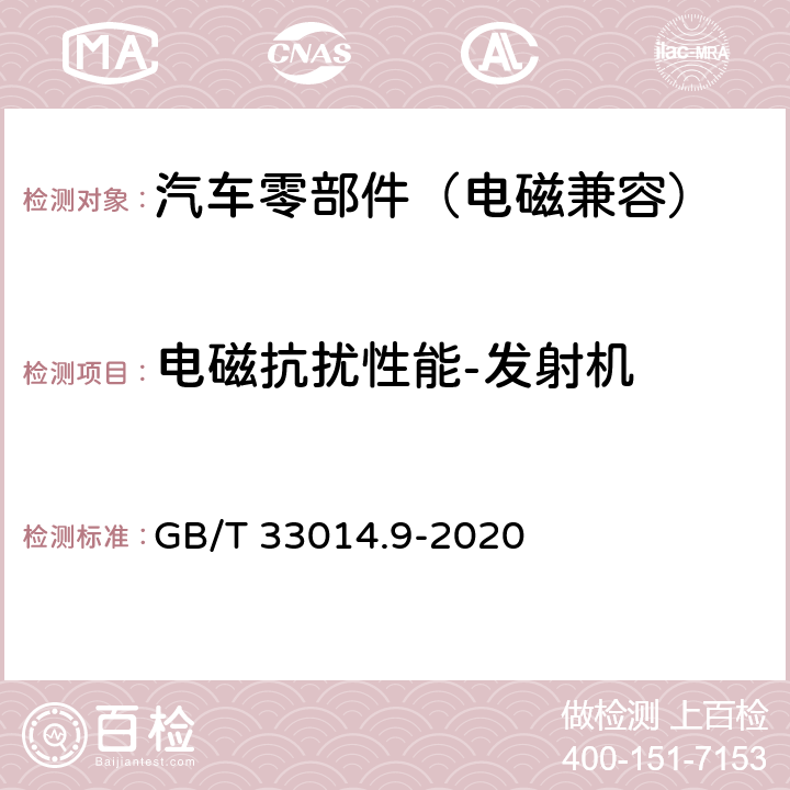 电磁抗扰性能-发射机 道路车辆 电气_电子部件对窄带辐射电磁能的抗扰性试验方法 第9部分：便携式发射机法 GB/T 33014.9-2020