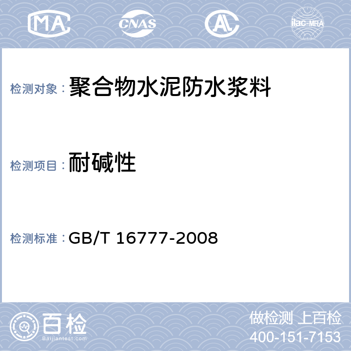 耐碱性 建筑防水涂料试验方法 GB/T 16777-2008 13.2.3