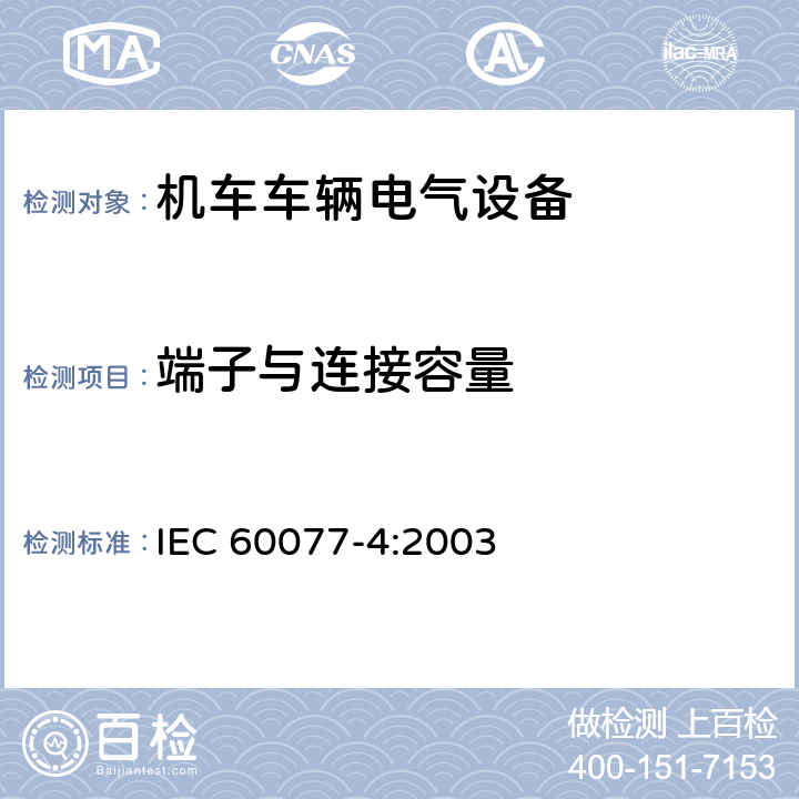 端子与连接容量 铁路应用 机车车辆电气设备 第4部分：电工器件 交流断器规则 IEC 60077-4:2003 9.2.2