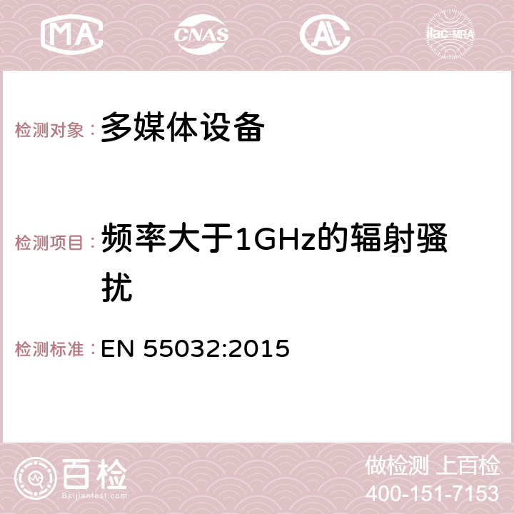 频率大于1GHz的辐射骚扰 多媒体设备的电磁兼容 - 发射要求 EN 55032:2015 Annex A2