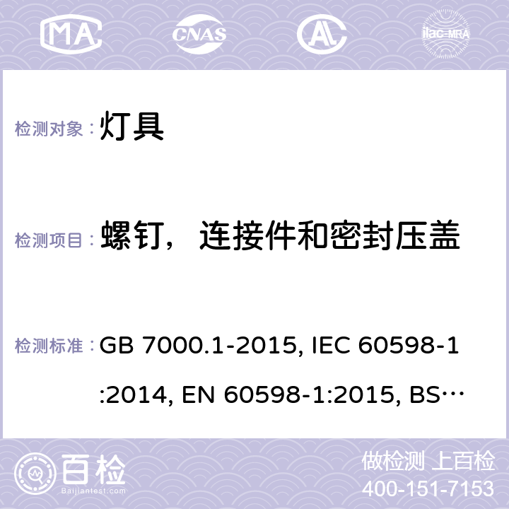 螺钉，连接件和密封压盖 灯具-第1部分: 一般要求与试验 GB 7000.1-2015, IEC 60598-1:2014, EN 60598-1:2015, BS EN 60598-1:2015, 4.12