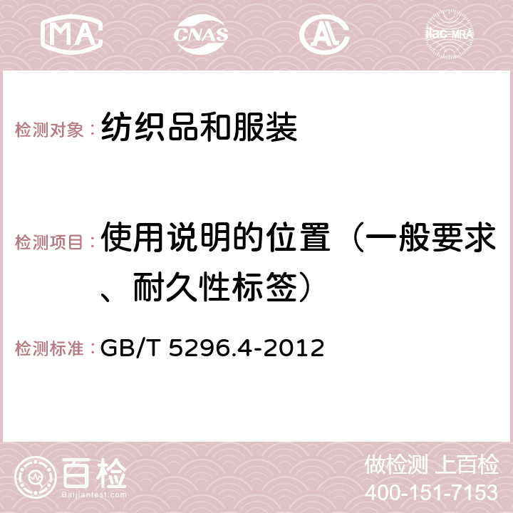 使用说明的位置（一般要求、耐久性标签） 消费品使用说明 第4部分：纺织品和服装 GB/T 5296.4-2012 7.1、7.2