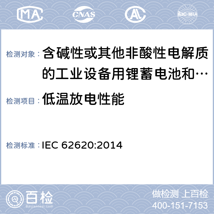 低温放电性能 含碱性或其他非酸性电解质的工业设备用锂蓄电池和锂蓄电池组 IEC 62620:2014 6.3.2