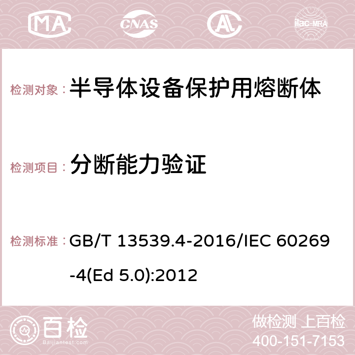 分断能力验证 低压熔断器 第4部分：半导体设备保护用熔断体的补充要求 GB/T 13539.4-2016/IEC 60269-4(Ed 5.0):2012 /8.5/8.5