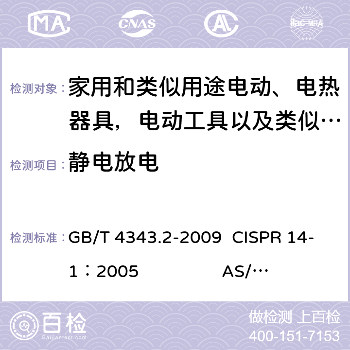 静电放电 《家用电器、电动工具和类似器具的电磁兼容要求 第2部分： 抗扰度》 GB/T 4343.2-2009 CISPR 14-1：2005 AS/NZS CISPR 14.1:2013 EN55014-1:2006+A1:2009+A2:2011 5.1