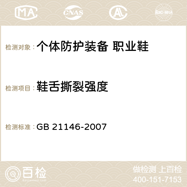 鞋舌撕裂强度 个体防护装备 职业鞋 GB 21146-2007 5.6.1