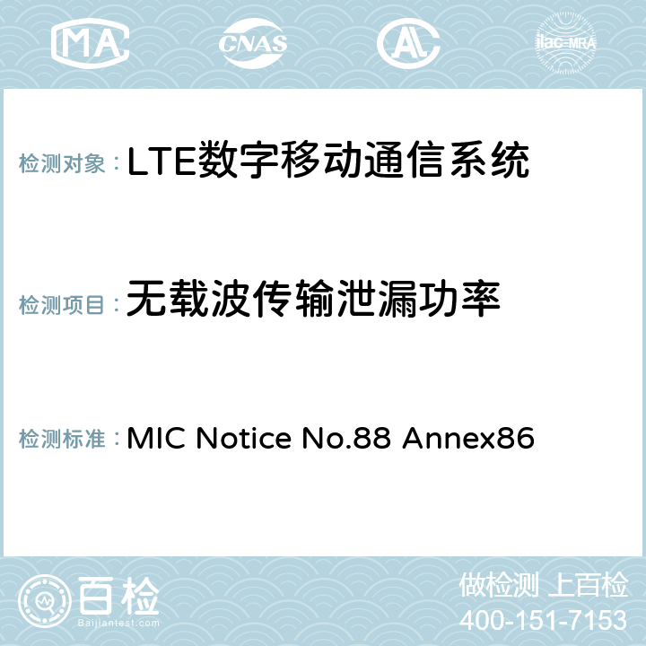 无载波传输泄漏功率 MIC Notice No.88 Annex86 LTE工作方式陆地移动台特性测试方法  9