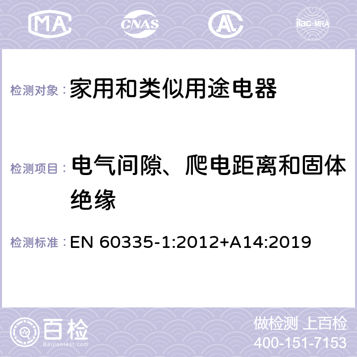 电气间隙、爬电距离和固体绝缘 家用和类似用途电器的安全 第1部分:通用要求 EN 60335-1:2012+A14:2019 29