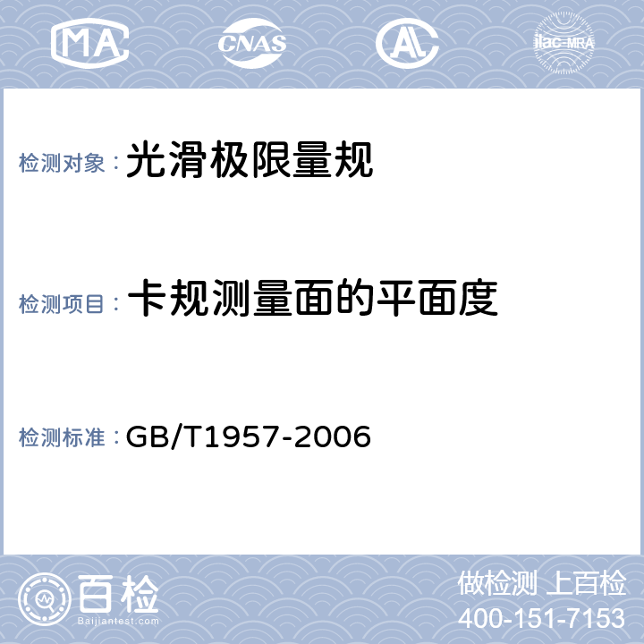 卡规测量面的平面度 光滑极限量规技术条件 GB/T1957-2006 8.2.1