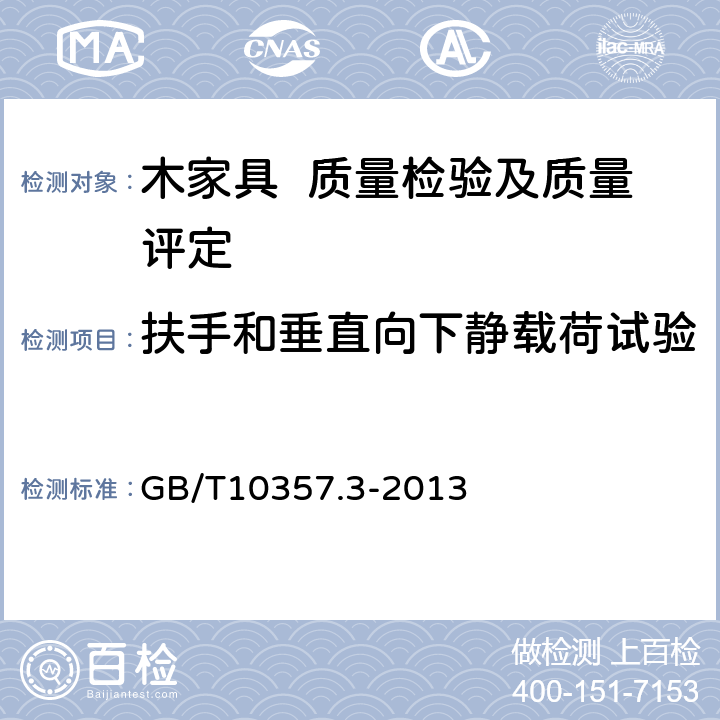 扶手和垂直向下静载荷试验 家具力学性能试验 第3部分：椅凳类强度和耐久性 GB/T10357.3-2013 4.6