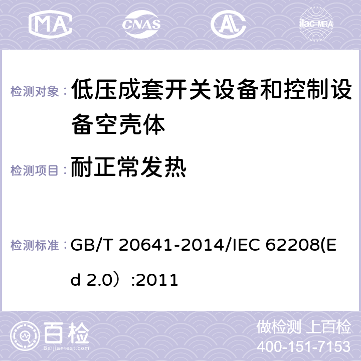 耐正常发热 低压成套开关设备和控制设备 空壳体的一般要求 GB/T 20641-2014/IEC 62208(Ed 2.0）:2011 /9.9.2/9.9.2