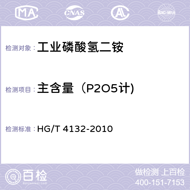 主含量（P2O5计) 工业磷酸氢二铵 HG/T 4132-2010 5.4