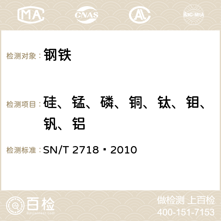 硅、锰、磷、铜、钛、钼、钒、铝 不锈钢化学成分测定 电感耦合等离子体原子发射光谱法 SN/T 2718–2010