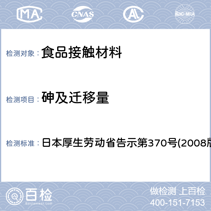 砷及迁移量 日本厚生劳动省告示第370号(2008版) 食品、器具、容器和包装、玩具、清洁剂的标准和检测方法 日本厚生劳动省告示第370号(2008版) II B-7,D-4