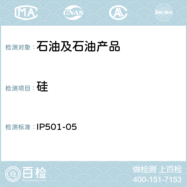 硅 用灰化法熔解法和感应耦合等离子发射光谱法测定残渣燃油中铝硅钒镍铁钠钙锌磷 IP501-05