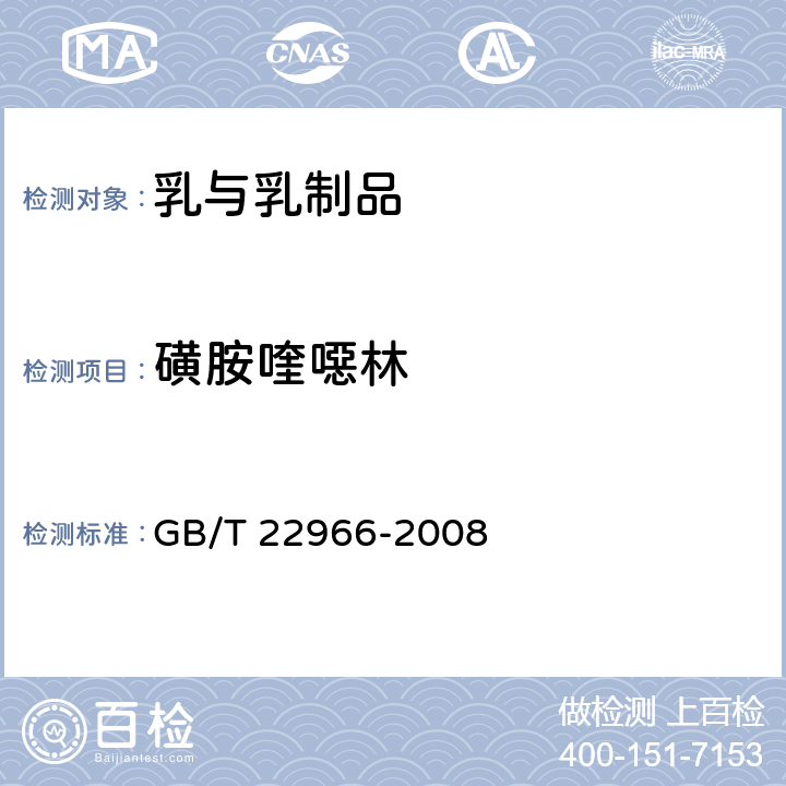 磺胺喹噁林 牛奶和奶粉中16种磺胺类药物残留量的测定 液相色谱串联质谱法 GB/T 22966-2008