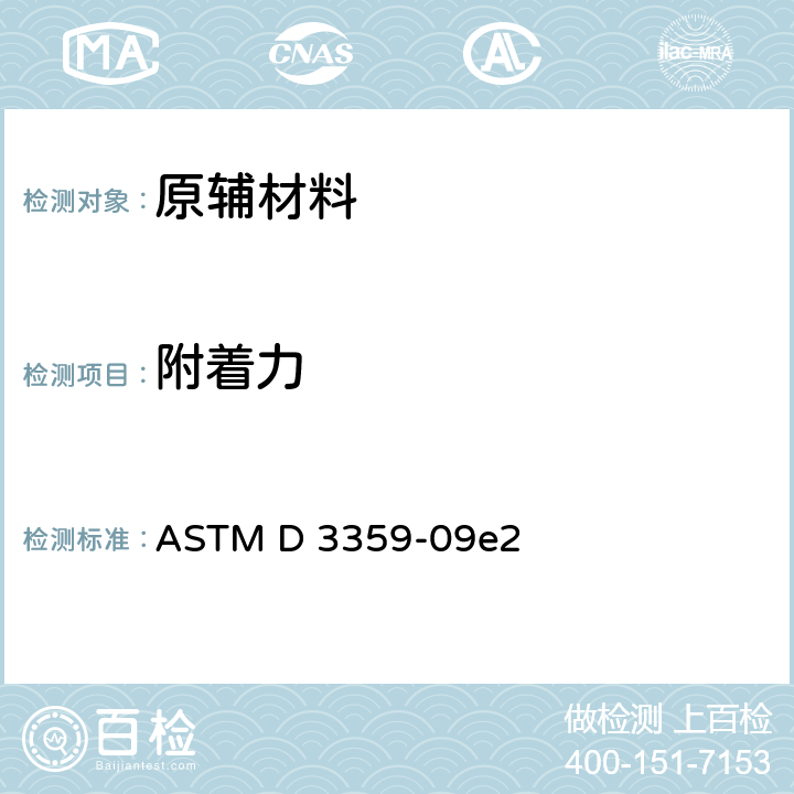 附着力 《通过胶带试验测定附着力的试验方法》 ASTM D 3359-09e2