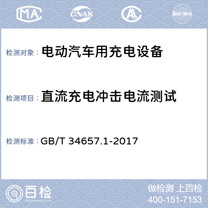 直流充电冲击电流测试 电动汽车传导充电互操作性测试规范 第1部分：供电设备 GB/T 34657.1-2017 6.3.5.5