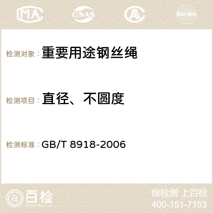 直径、不圆度 重要用途钢丝绳 GB/T 8918-2006 7.1.1
