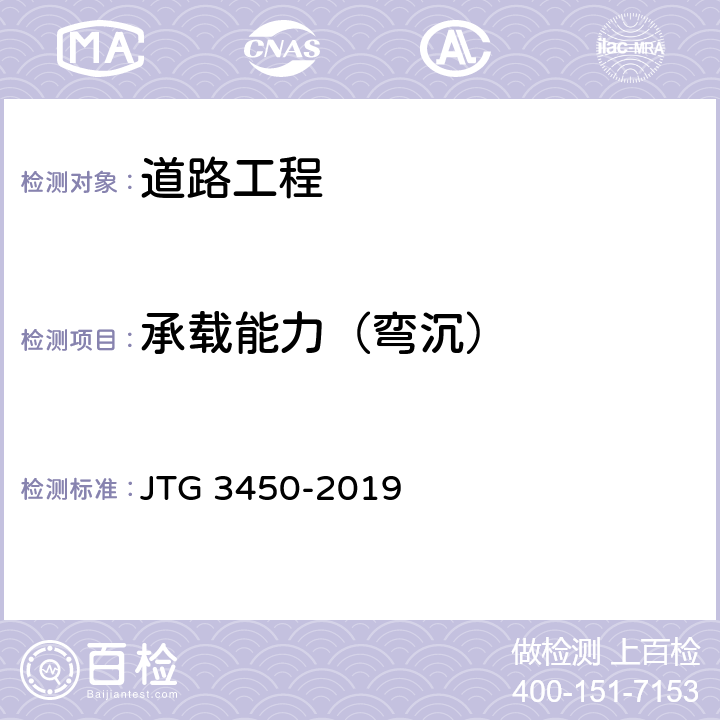 承载能力（弯沉） 《公路路基路面现场测试规程》 JTG 3450-2019 T0951-2008、T0953-2008