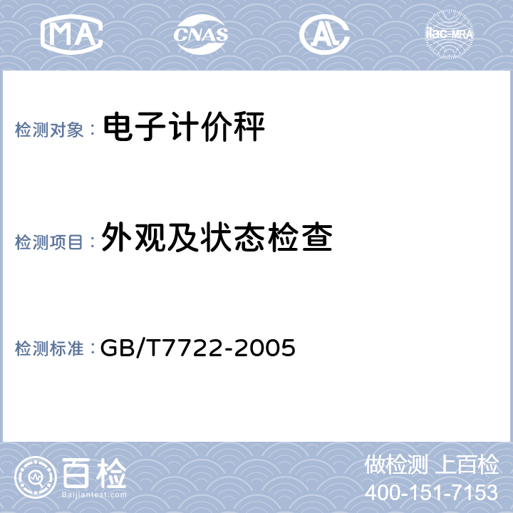 外观及状态检查 电子台案秤 GB/T7722-2005 7.1.2
7.2.1