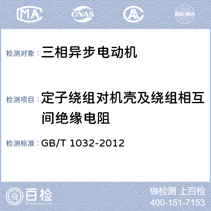 定子绕组对机壳及绕组相互间绝缘电阻 《三相异步电动机试验方法》 GB/T 1032-2012 条款 5.1