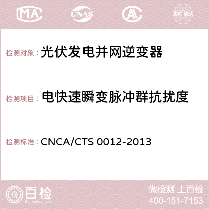 电快速瞬变脉冲群抗扰度 并网光伏微型逆变器技术要求和测试方法 CNCA/CTS 0012-2013 10.2.3