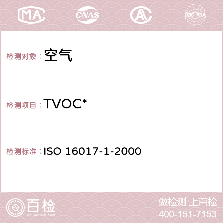 TVOC* 室内、环境和工作场所空气 挥发有机化合物的取样及分析 吸附管/热解吸/毛细管气相色谱法 第1部分:采样泵法 ISO 16017-1-2000