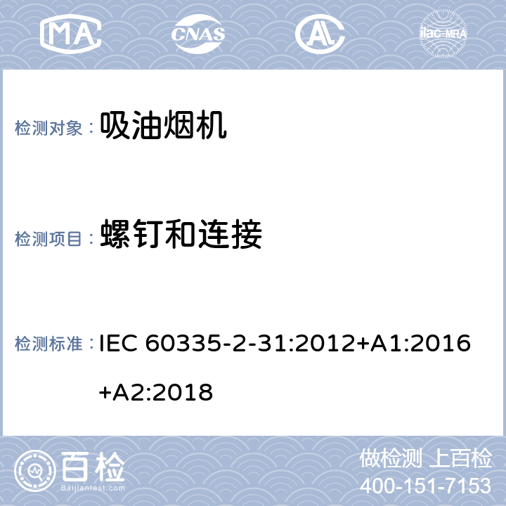 螺釘和連接 家用和類似用途電器的安全 吸油煙機的特殊要求 IEC 60335-2-31:2012+A1:2016+A2:2018 28
